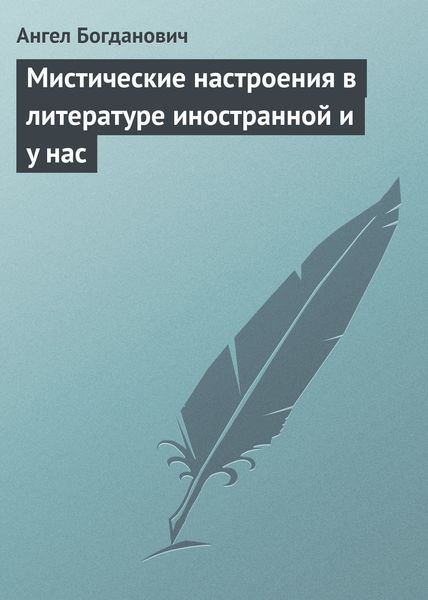 Обложка книги «Мистические настроения в литературе иностранной и y нас»