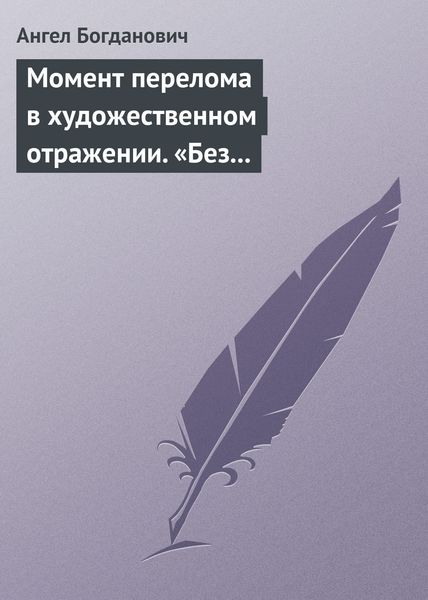 Обложка книги  «Момент перелома в художественном отражении. «Без дороги» и «Поветрие», рассказы Вересаева»