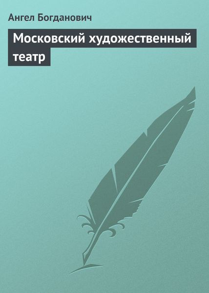 Обложка книги  «Московский художественный театр»