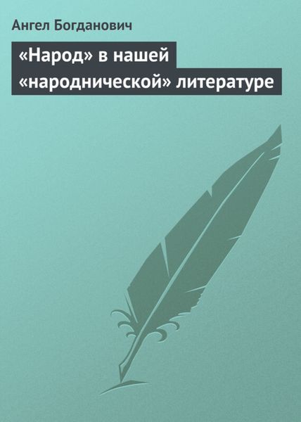 Обложка книги ««Народ» в нашей «народнической» литературе»