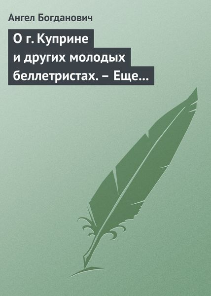 Обложка книги  «О г. Куприне и других молодых беллетристах. – Еще о г. Короленке»