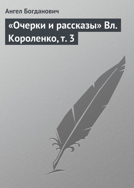 Обложка книги  ««Очерки и рассказы» Вл. Короленко, т. 3»