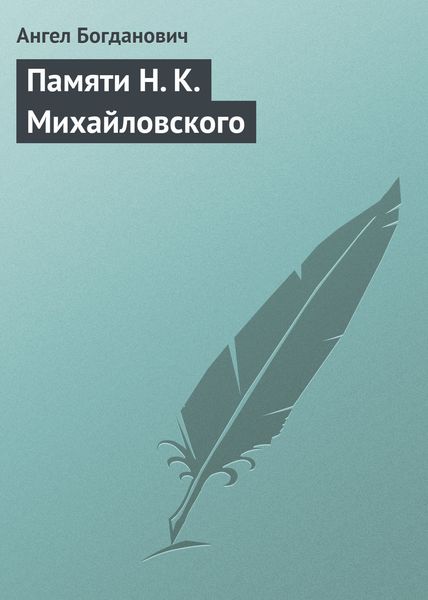 Обложка книги  «Памяти Н. К. Михайловского»