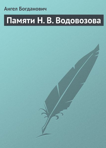 Обложка книги «Памяти Н. В. Водовозова»