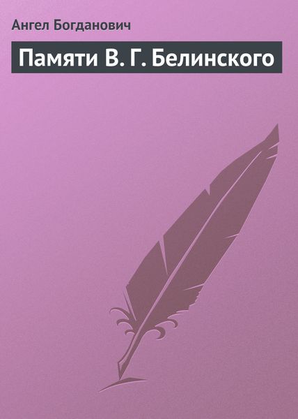 Обложка книги «Памяти В. Г. Белинского»