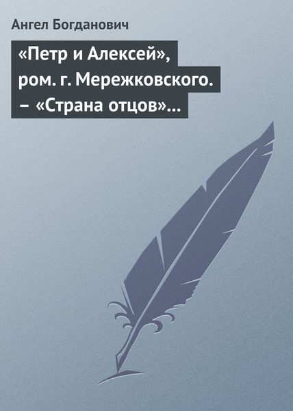 Обложка книги  ««Петр и Алексей», ром. г. Мережковского. – «Страна отцов» г. Гусева-Оренбургского»