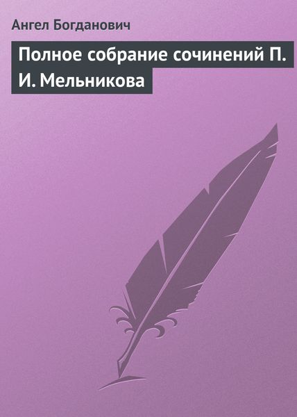 Обложка книги  «Полное собрание сочинений П. И. Мельникова»