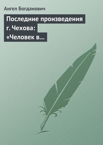 Обложка книги  «Последние произведения г. Чехова: «Человек в футляре», «Крыжовник», «Любовь»»
