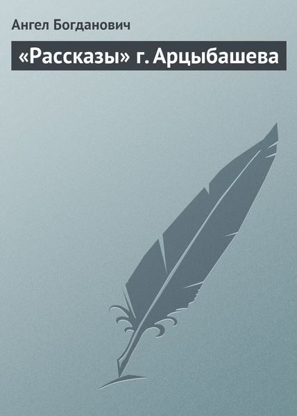 Обложка книги  ««Рассказы» г. Арцыбашева»
