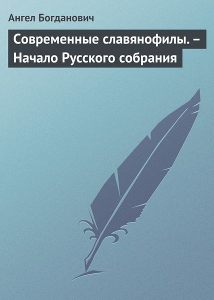 Обложка книги  «Современные славянофилы. – Начало Русского собрания»