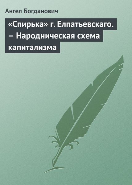 Обложка книги  ««Спирька» г. Елпатьевскаго. – Народническая схема капитализма»