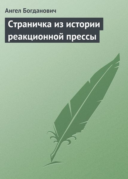 Обложка книги «Страничка из истории реакционной прессы»
