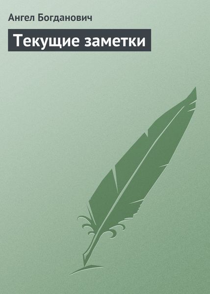 Обложка книги «Текущие заметки»
