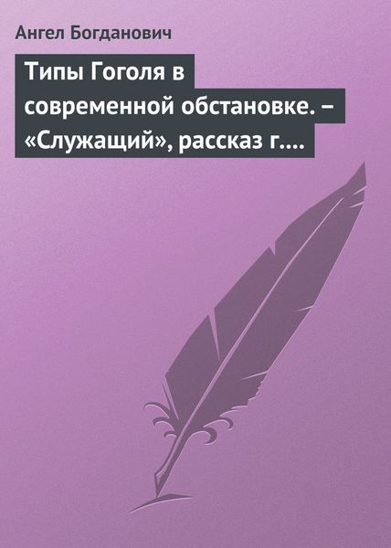 Обложка книги  «Типы Гоголя в современной обстановке. – «Служащий», рассказ г. Елпатьевского»