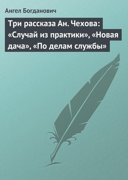 Обложка книги  «Три рассказа Ан. Чехова: «Случай из практики», «Новая дача», «По делам службы»»