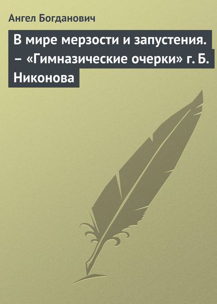Обложка книги  «В мире мерзости и запустения. – «Гимназические очерки» г. Б. Никонова»