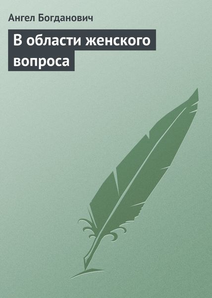 Обложка книги  «В области женского вопроса»