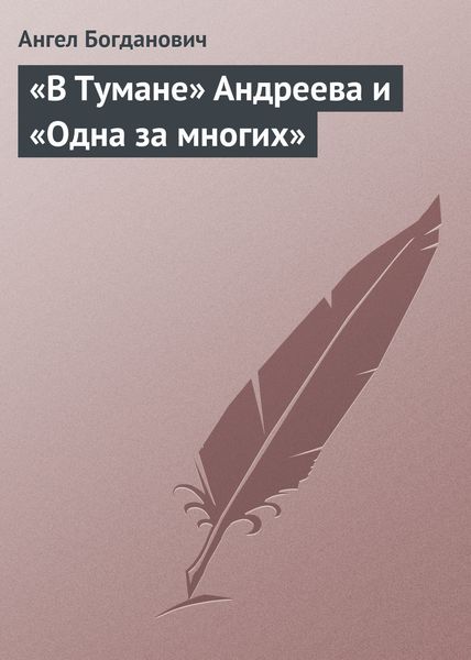 Обложка книги  ««В Тумане» Андреева и «Одна за многих»»