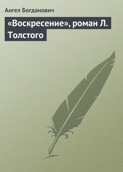 Обложка книги  ««Воскресение», роман Л. Толстого»