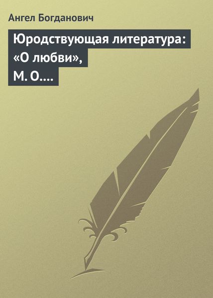 Обложка книги  «Юродствующая литература: «О любви», М. О. Меньшикова; «Сумерки просвещенія», В. В. Розанова»