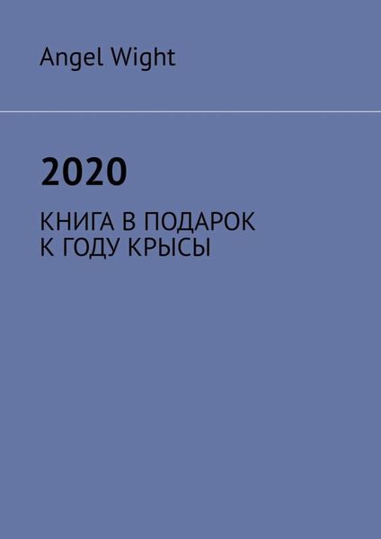 Обложка книги «2020. КНИГА В ПОДАРОК К ГОДУ КРЫСЫ»