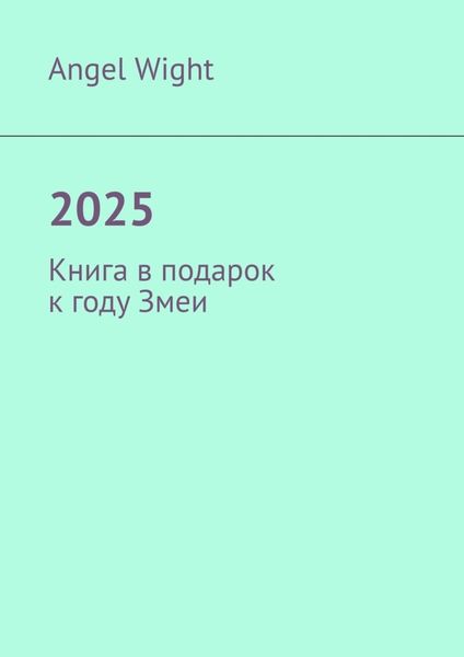 Обложка книги  «2025. Книга в подарок к году Змеи»