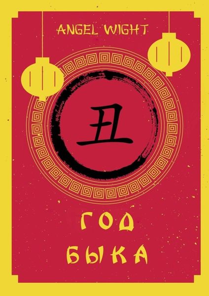 Обложка книги  «Год Быка»