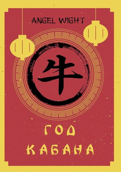 Обложка книги «Год Кабана»