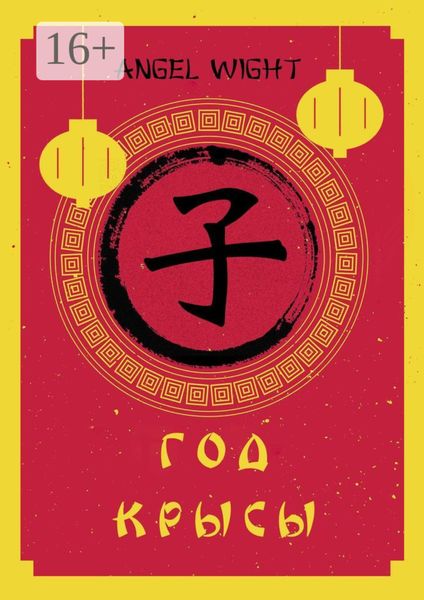 Обложка книги «Год Крысы»