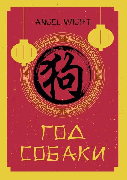 Обложка книги «Год Собаки»