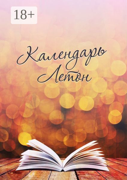 Обложка книги «Календарь Летон»