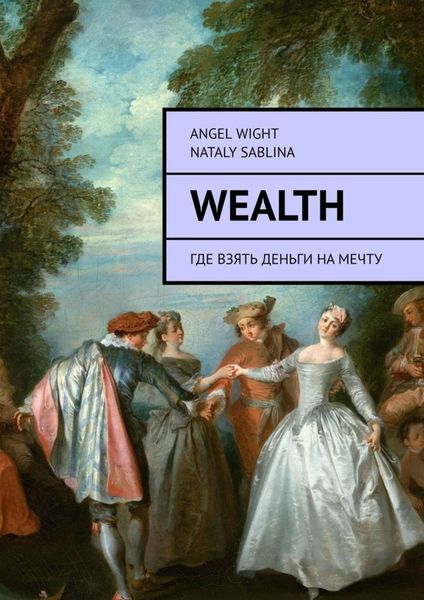 Обложка книги «Wealth. Где взять деньги на мечту»