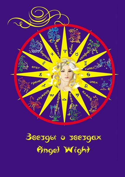 Обложка книги  «Звезды о звездах»