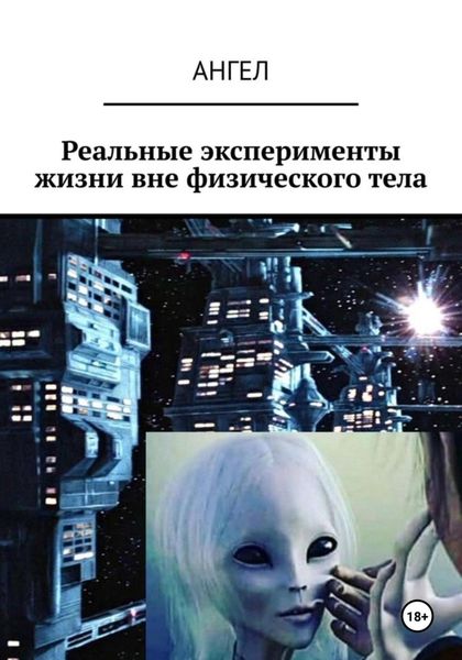 Обложка книги «Реальные эксперименты жизни вне физического тела»