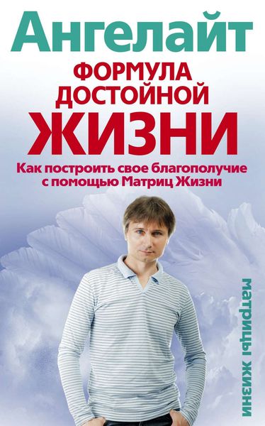 Обложка книги  «Формула достойной жизни. Как построить свое благополучие с помощью Матриц Жизни»