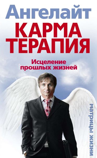 Обложка книги  «Карматерапия. Исцеление прошлых жизней»