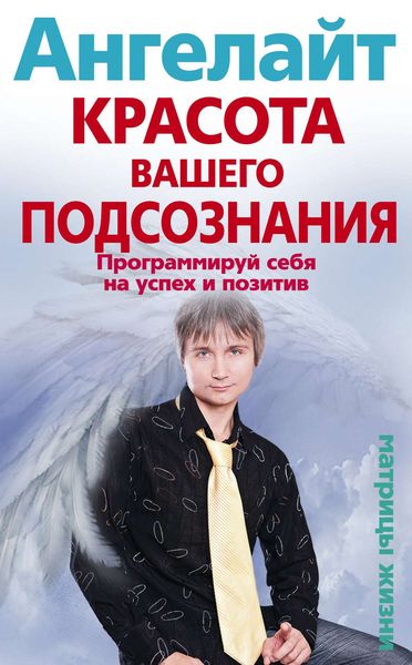 Обложка книги  «Красота вашего подсознания. Программируй себя на успех и позитив»