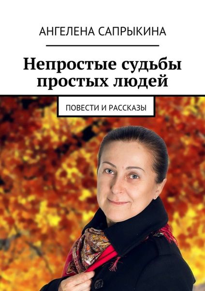 Обложка книги «Непростые судьбы простых людей. повести и рассказы»