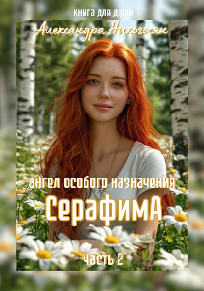 Обложка книги  «Ангел особого назначения – 2. Серафима»