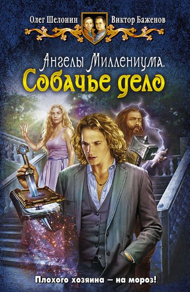 Обложка книги  «Ангелы Миллениума. Собачье дело»