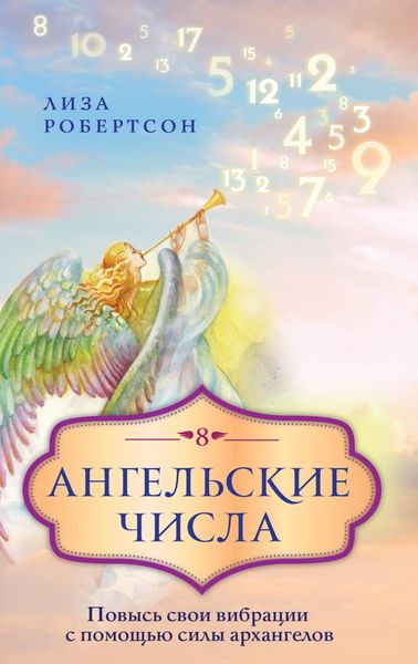 Обложка книги  «Ангельские числа. Повысь свои вибрации с помощью силы архангелов»