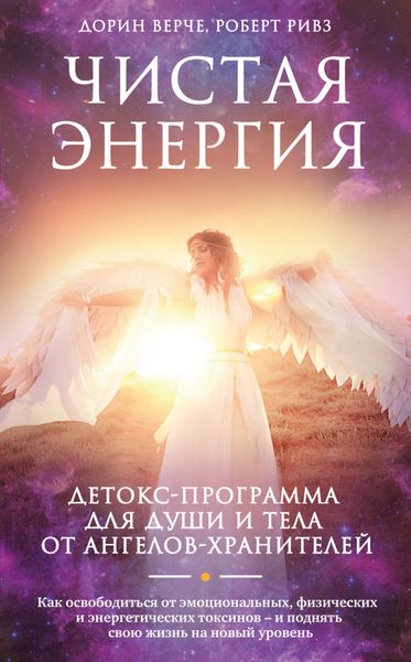 Обложка книги  «Чистая энергия. Детокс-программа для души и тела от ангелов-хранителей»
