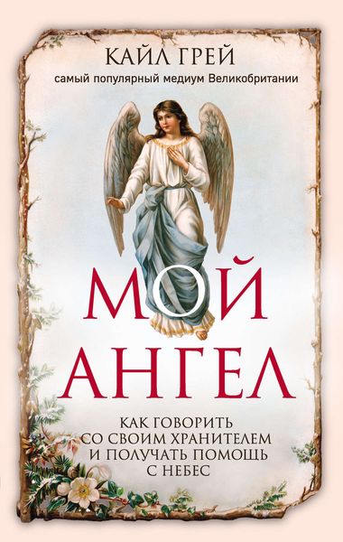 Обложка книги  «Мой ангел. Как говорить со своим хранителем и получать помощь с небес»