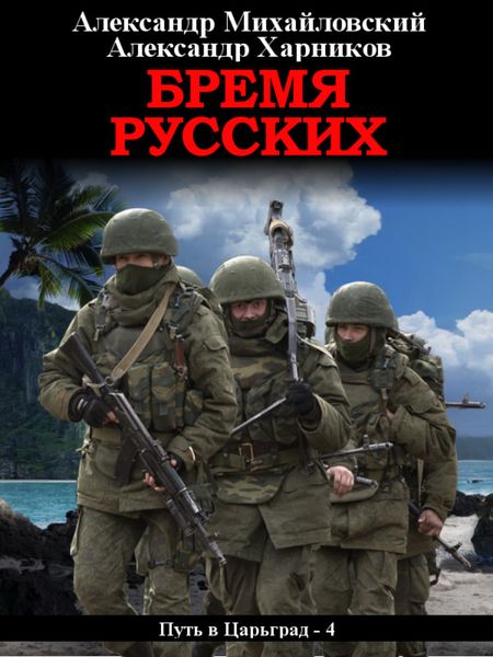 Обложка книги  «Бремя русских»