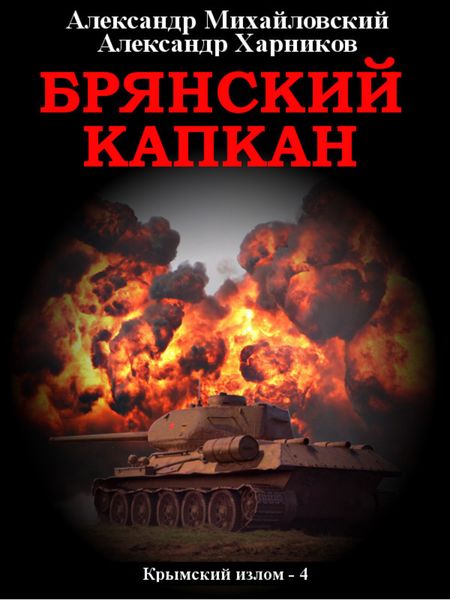 Обложка книги  «Брянский капкан»