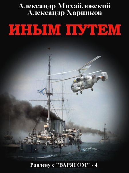 Обложка книги  «Иным путем»