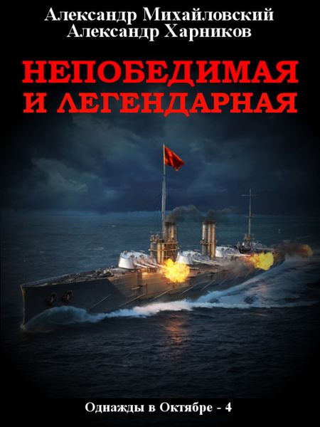 Обложка книги  «Непобедимая и легендарная»