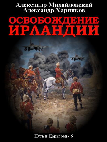 Обложка книги  «Освобождение Ирландии»