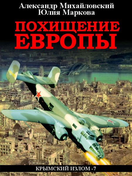 Обложка книги  «Похищение Европы»