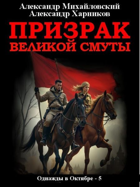 Обложка книги  «Призрак великой смуты»